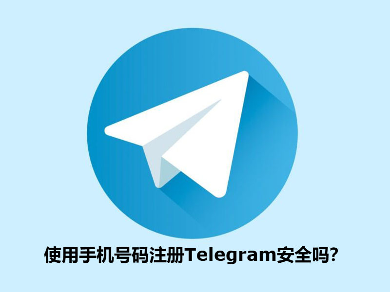 使用手机号码注册Telegram安全吗？