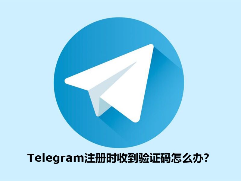 Telegram注册时收到验证码怎么办？